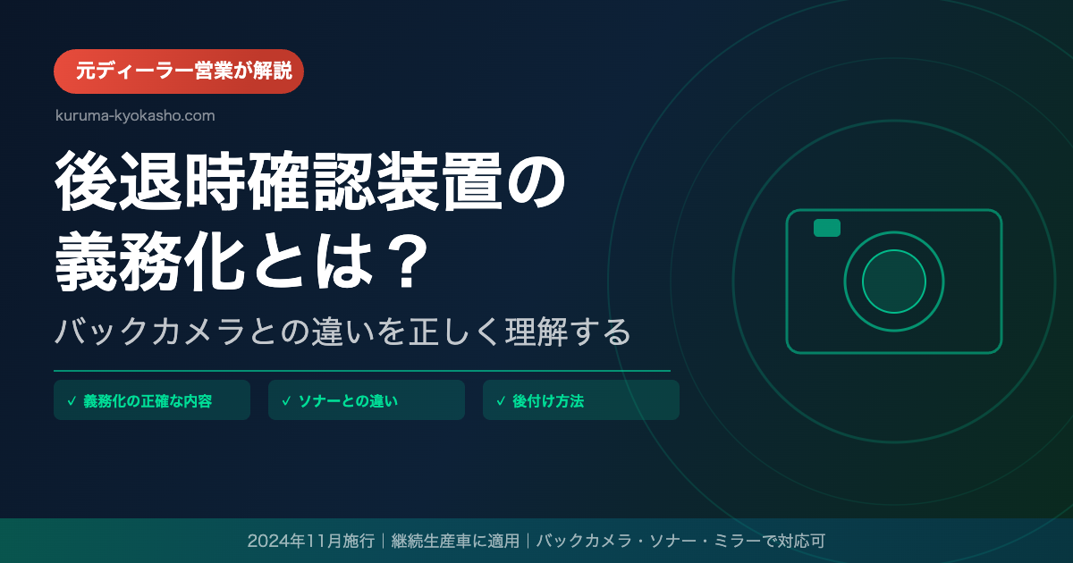 後退時確認装置の義務化とはバックカメラとの違いを解説