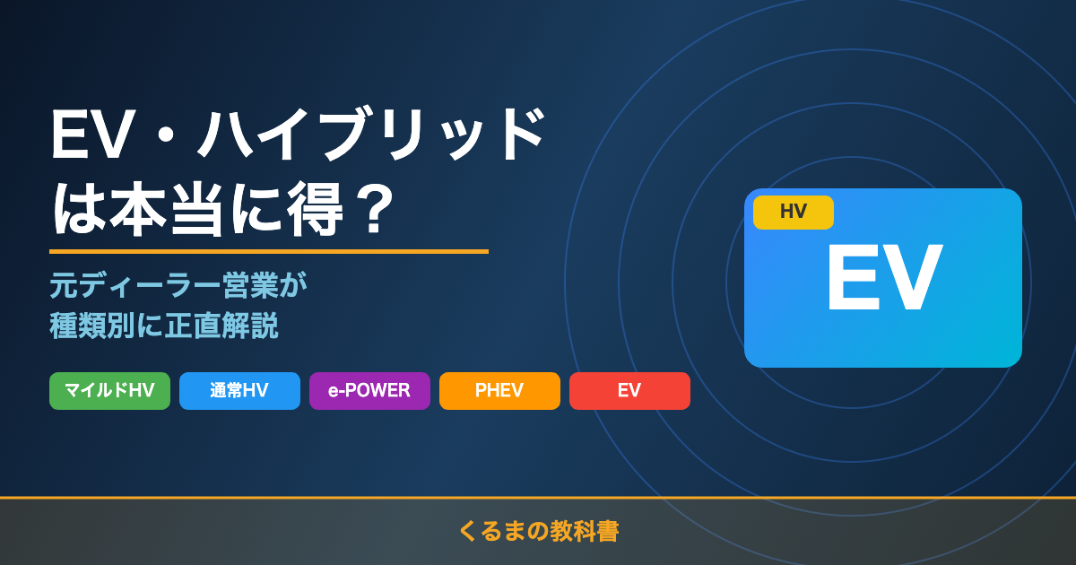 EV・ハイブリッドは本当に得？元ディーラー営業が種類別に正直解説