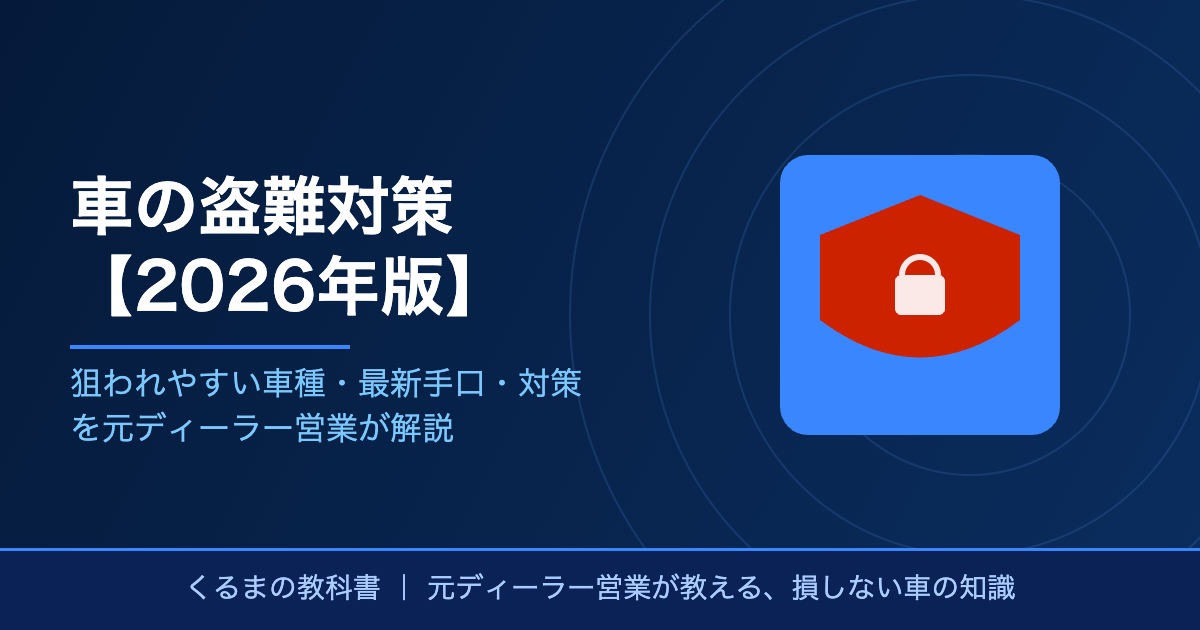 車の盗難対策【2026年版】アイキャッチ画像