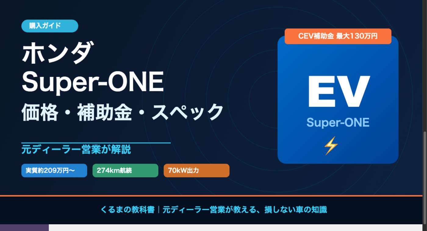 ホンダ Super-ONE（スーパーワン）価格・補助金・スペック解説のアイキャッチ