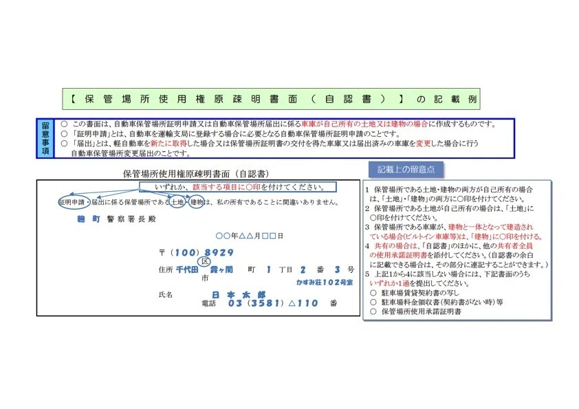 保管場所使用権原疎明書面(自認書)の記載例(警視庁)