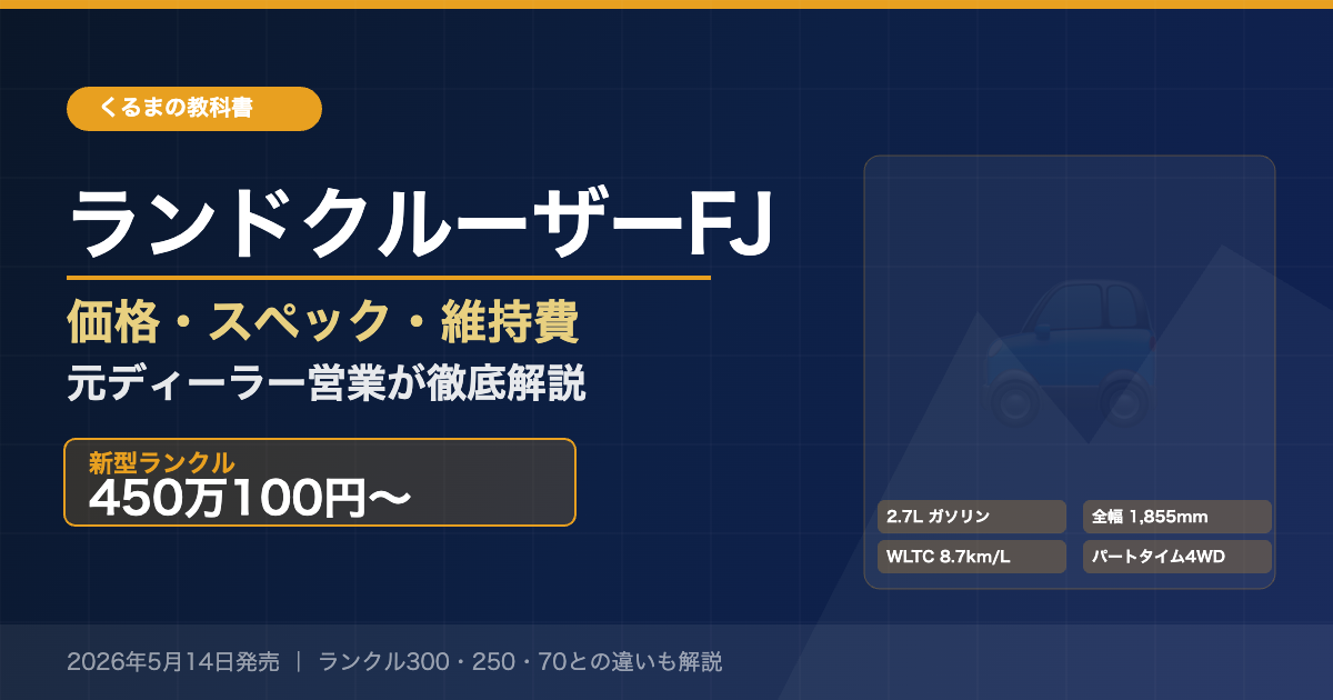 トヨタ ランドクルーザーFJ 価格・スペック・維持費解説