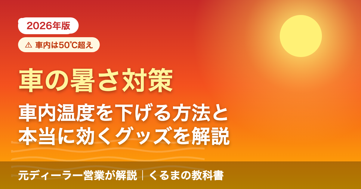 車の暑さ対策2026年版 アイキャッチ画像