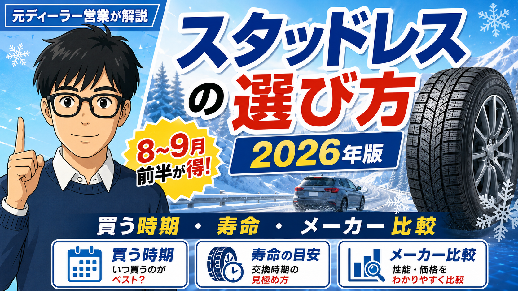 スタッドレスタイヤが一番安い時期はいつ？2026年最新相場と後悔しない買い時を徹底比較(01)